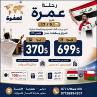 عمرة تشجيع • مباراة العراق عمان • ١٧/٩
