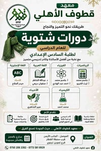 معهد قطوف • دورات شتوية • سادس إعدادي