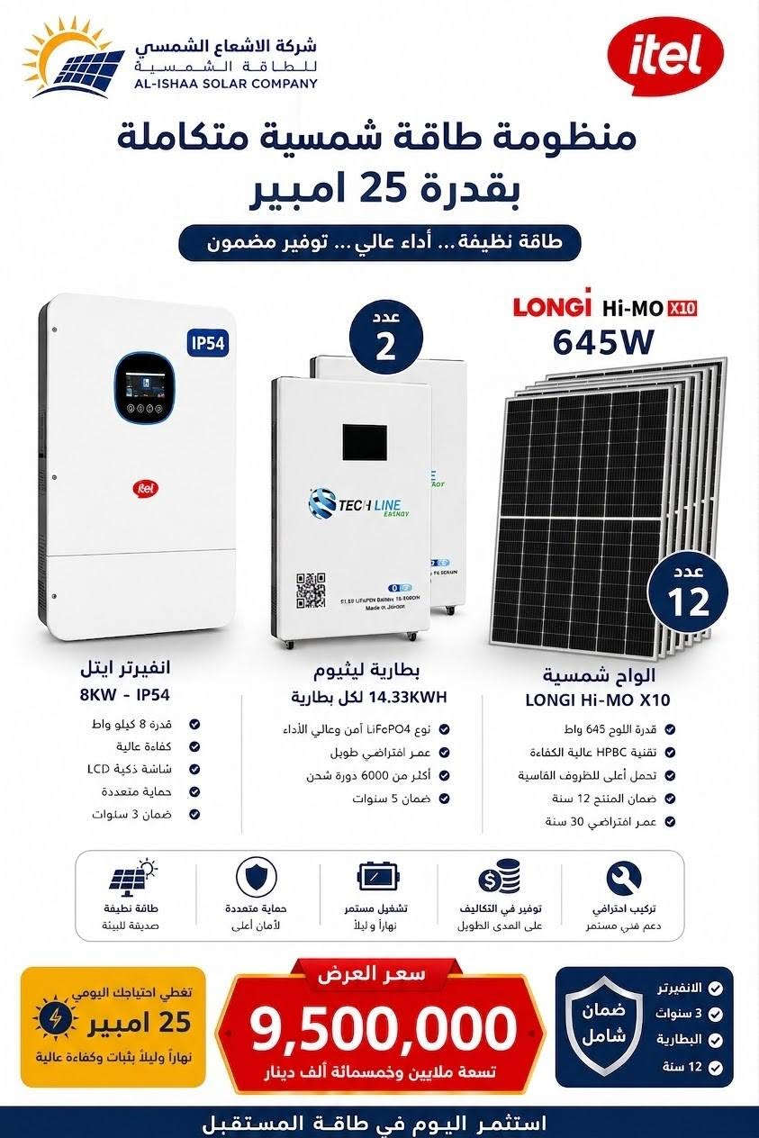 عرض خاص وحصري لأهالي العامرية والمناطق المجاورة ⚡☀️
لا تخلي انقطاع الكهرباء يوقف راحتك… خلي الشمس تشتغل لصالحك! 🌞🔋
تعلن شركة الإشعاع الشمسي للطاقة الشمسية عن توفير منظومات طاقة شمسية بمختلف السعات والقدرات، مصممة حسب احتياجك واستهلاكك، من المنظومات المنزلية الصغيرة إلى المشاريع والأحمال الكبيرة.
🔋 السعات المتوفرة: ▫️ 5 أمبير
▫️ 8 أمبير
▫️ 10 أمبير
▫️ 16 أمبير
▫️ 20 أمبير
▫️ 30 أمبير
▫️ 40 أمبير
▫️ 50 أمبير
▫️ 60 أمبير
▫️ 80 أمبير
▫️ 100 أمبير
▫️ وحتى 1000 أمبير وأكثر حسب الطلب ⚡
🏠 للبيوت | 🏢 للمكاتب | 🏪 للمحلات | 🏭 للمشاريع والأحمال الكبيرة
نجهز لك المنظومة حسب استهلاكك وحاجتك، مع اختيار الإنفرتر والبطاريات والألواح المناسبة، وتجهيز وتنصيب وفحص المنظومة.
📍 موقع الشركة:
بغداد – الكرخ – تقاطع الدرويش
📞 ***********
📞 ***********
🌞 الإشعاع الشمسي للطاقة الشمسية
طاقة أنظف… استقلالية أكبر… وحل مصمم على احتياجك.

نص مكتوب في الصور:
- شركة الإشعاع الشمسي للطاقة الشمسية عرض منظومة 30 أمبير المتكاملة انفيرتر IP54 12kW (ضمان 3 سنوات استبدال) 4-12kw 500V 230V 48V IP54 2 بطارية داينس Dyness 16kWh (إجمالي 32kWh - ضمان 5 سنوات) LiFePO4 المكتنين الشمسي النظمين مداو ومليرة 16 لوح شمس 650W (ضمان 12 سنة) السعر: 11,000,000 دينار عراقي (شامل النقل والتنصيب الكامل) *********** | *********** بغداد - الكرخ - تقاطع الدرويش شركة الإشعاع الشمسي للطاقة الشمسية
- شركة الإشعاع الشمسي للطاقة الشمسية تقدم: منظومة طاقة شمسية متكاملة 30 أمبير! قوة 12kW تصميم IP54 موجة جيبية نقية ضمان 3 سنوات استبدال الالواح عدد 16 كل لوح 650w ضمان 12 سنة بطارية عدد 2 Dyness بقدرة 16kWh للواحدة ضمان 5 سنوات LONGi Hi-MO شركة الإشعاع الشمسي للطاقة الشمسية سعر المنظومة كاملة: 11 مليون (شامل نقل وتصنيب كامل) أرقام الهاتف: *********** *********** موقعنا: بغداد الكرخ تقاطع الدرويش - نعمل في جميع محافظات العراق
- شركة الاشعاع الشمسي للطاقة الشمسية AL-ISHAA SOLAR COMPANY itel منظومة طاقة شمسية متكاملة بقدرة 25 امبير طاقة نظيفة... أداء عالي... توفير مضمون LONGi Hi-Mo X10 645W IP54 2 عدد انفيرتر ايتل 8KW - IP54 قدرة 8 كيلو واط كفاءة عالية شاشة ذكية LCD حماية متعددة ضمان 3 سنوات بطارية ليثيوم 14.33KWh لكل بطارية نوع LiFePO4 آمن وعالي الأداء عمر افتراضي طويل أكثر من 6000 دورة شحن ضمان 5 سنوات 12 عدد الواح شمسية LONGi Hi-Mo X10 قدرة اللوح 645 واط تقنية HPBC عالية الكفاءة تحمل أعلى للظروف القاسية ضمان المنتج 12 سنة عمر افتراضي 30 سنة تركيب احترافي دعم فني مستمر توفير في التكاليف على المدى الطويل تشغيل مستمر نهاراً و ليلاً حماية متعددة لأمان أعلى طاقة نظيفة صديقة للبيئة تغطي احتياجك اليومي 25 امبير نهاراً وليلاً بثبات وكفاءة عالية سعر العرض 9,500,000 تسعة ملايين وخمسمائة ألف دينار الانفيرتر 3 سنوات البطارية 12 سنة ضمان شامل استثمر اليوم في طاقة المستقبل
- LONGi عرض منظومة 10 أمبير المتكاملة من شركة الإشعاع الشمسي انفيرتر Deye 6.6kW IP65 ضمان 5 سنوات بطارية سيجما بقدرة 11.26kWh Grade A+ EVE Cell ضمان 5 سنوات سعر المنظومة بالكامل: 4,200,000 دينار عراقي 5 الواح Hi-MO X10 620W قدرة الأمبير للمنظومة: 10A شركة الإشعاع الشمسي للطاقة الشمسية موقعنا: بغداد، الكرخ، تقاطع الدرويش رقم الهاتف: *********** | *********** نعمل في جميع محافظات العراق
- عرض منظومة طاقة شمسية 16 أمبير انفيرتر Deye 6.6kW IP65 شحن وتفريغ 16A ضمان 5 سنوات بطارية Dyness 16kWh ضمان 5 سنوات قوة 620W ضمان 12 سنة ألواح LONGi Hi-MO X10 السعر: 5,600,000 د.ع يشمل النقل المجاني والتركيب الكامل بطارية 16kWh قوة الإنفيرتر 6.6kW تيار الشحن/التفريغ 16A عدد الخلايا الشمسية 8 التركيب والصيانة شركة الإشعاع الشمسي للطاقة الشمسية رقم الهاتف: *********** | *********** الموقع: بغداد - الكرخ - تقاطع الداوودي / الداود - تقاطع الدرويش - نخدم جميع محافظات العراق
- ** عرض منظومة طاقة شمسية 20 أمبير (ليلي نهاري) من شركة الإشعاع الشمسي للطاقة الشمسية انفيرتر Itel 8kW - ضمان 3 سنوات استبدال بطارية سيجما 2 بقدرة إجمالية 22.5kWh - ضمان 5 سنوات السعر: 8,400,000 دينار عراقي شامل النقل والتنصيب الكامل 10 ألواح شمسية بقدرة 650W - ضمان 12 سنة ضمان 12 سنة 650W شكرًا لثقتكم شركة الإشعاع الشمسي للطاقة الشمسية *********** | *********** بغداد - الكرخ - تقاطع الدرويش نخدم جميع محافظات العراق