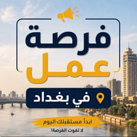 بغداد حي الجامعة • رد اتصالات ورسائل • عمل من المنزل