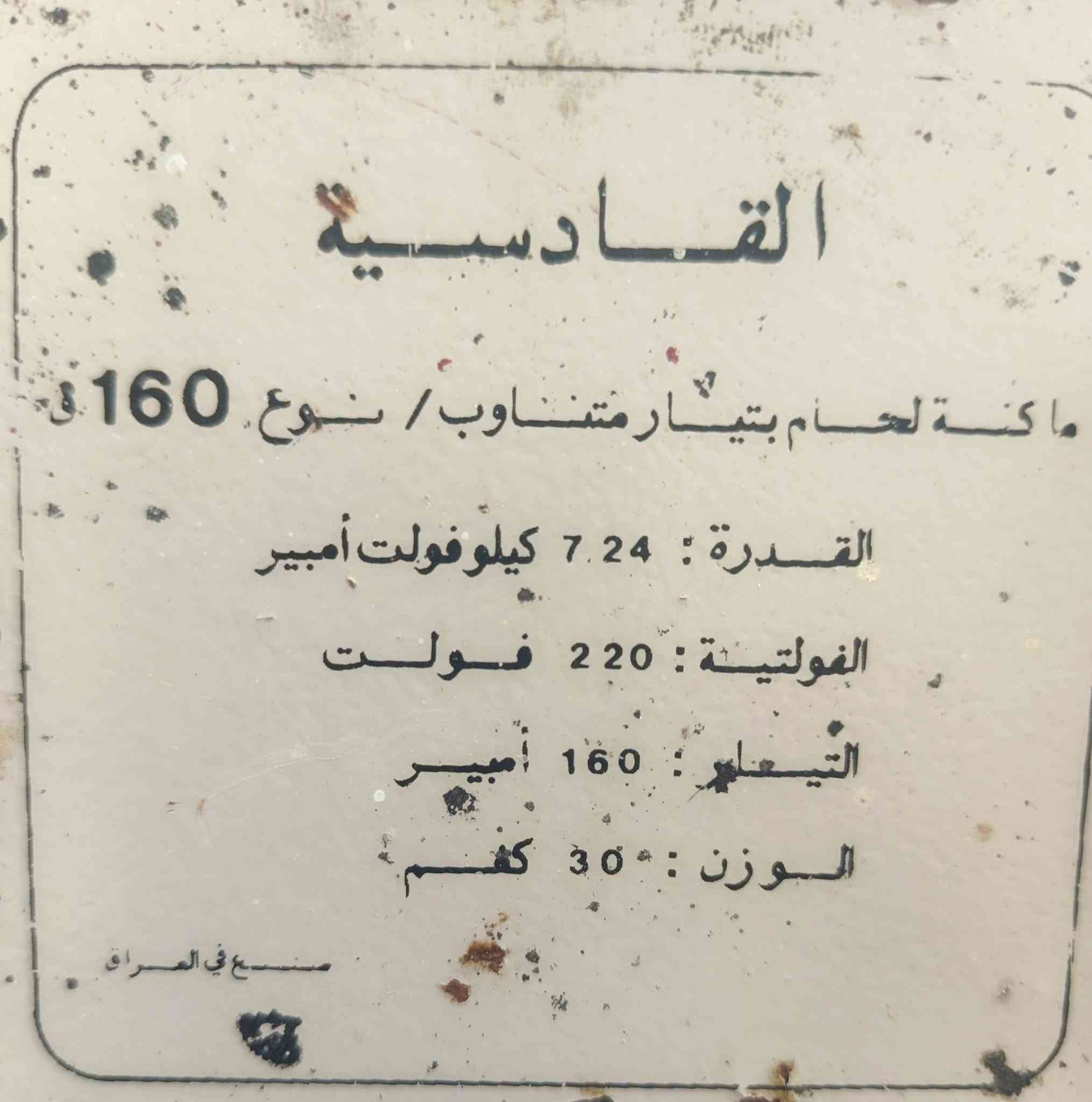 سلام عليكم مكينه لحيم القادسية     نضيفه كلش  ممستخدمه سعر 150 قفل
مكاني بغداد  ***********

