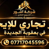 دار تجاري • بعقوبة الجديدة • ٢٤٠م