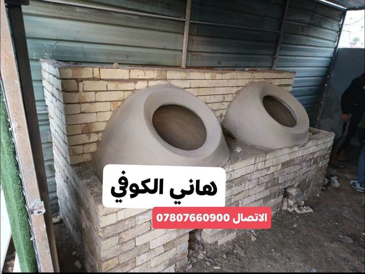 معمل_هاني_الكوفي
لبيع تنانير المخابز والمندي والبناء ((انسب الاسعار) )
تجهيز المخابز بكافه مستلزماتها 
يوجد لدينا خدمة التوصيل🚛🚛
لكافه المحافظات  (من الشمال الى الجنوب)
(رقم الهاتف ***********)☎

نص مكتوب في الصور:
- هاني الكوفي الاتصال ***********
- هاني الكوفي
- الاتصال ***********