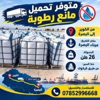 مانع رطوبة • الكوير-البصرة • ٢٦ طن