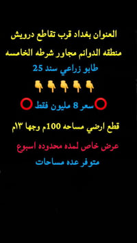 بغداد الدوانم • طابو زراعي • ١٠٠م واجهة ١٣م