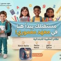 معهد معموري • الحقيبة الابتدائية • الراشدية بغداد