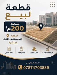 قطعة أرض • ٢٠٠م • خلف مستشفى الكفيل
