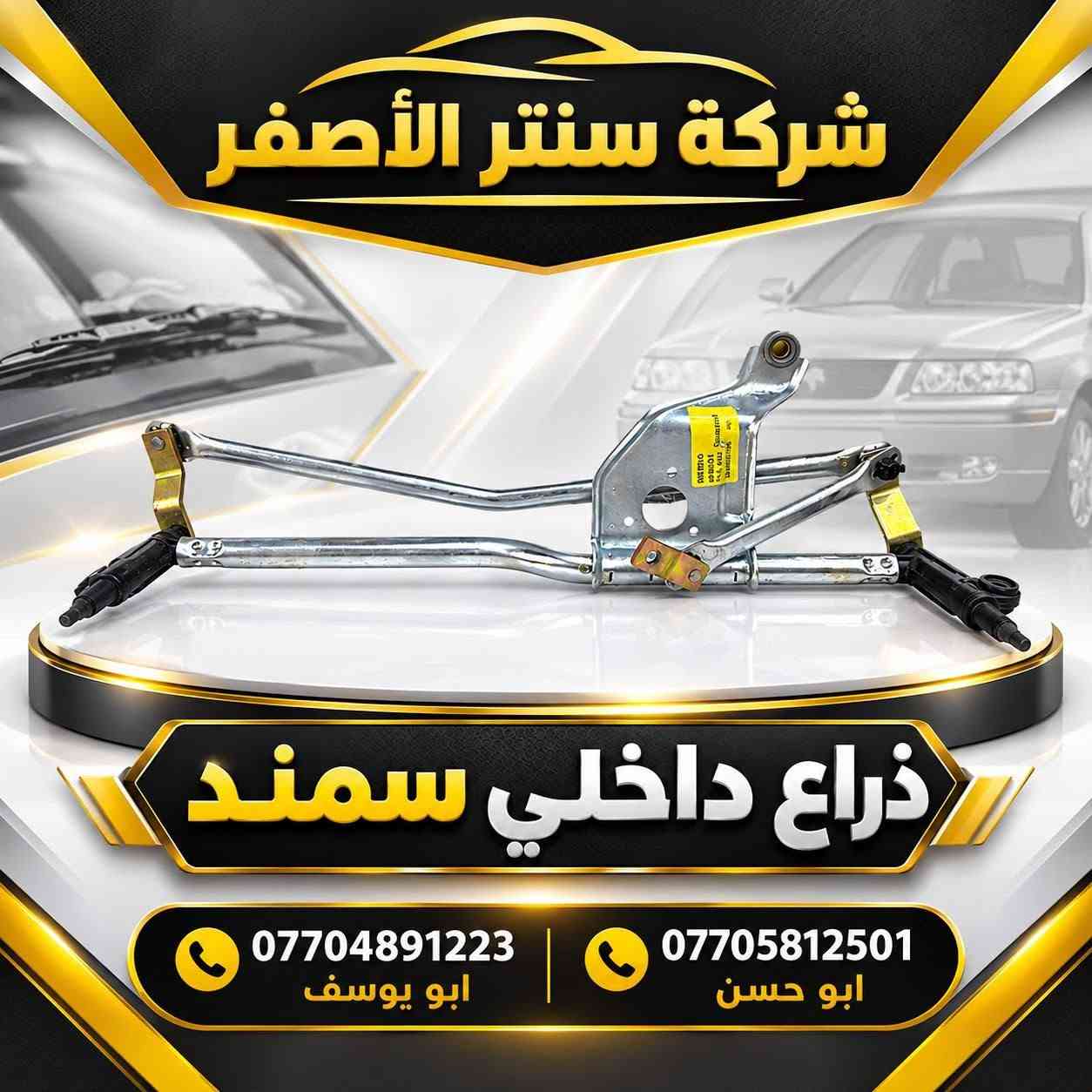 قطع غيار أصلية • ذراع داخلي • بغداد