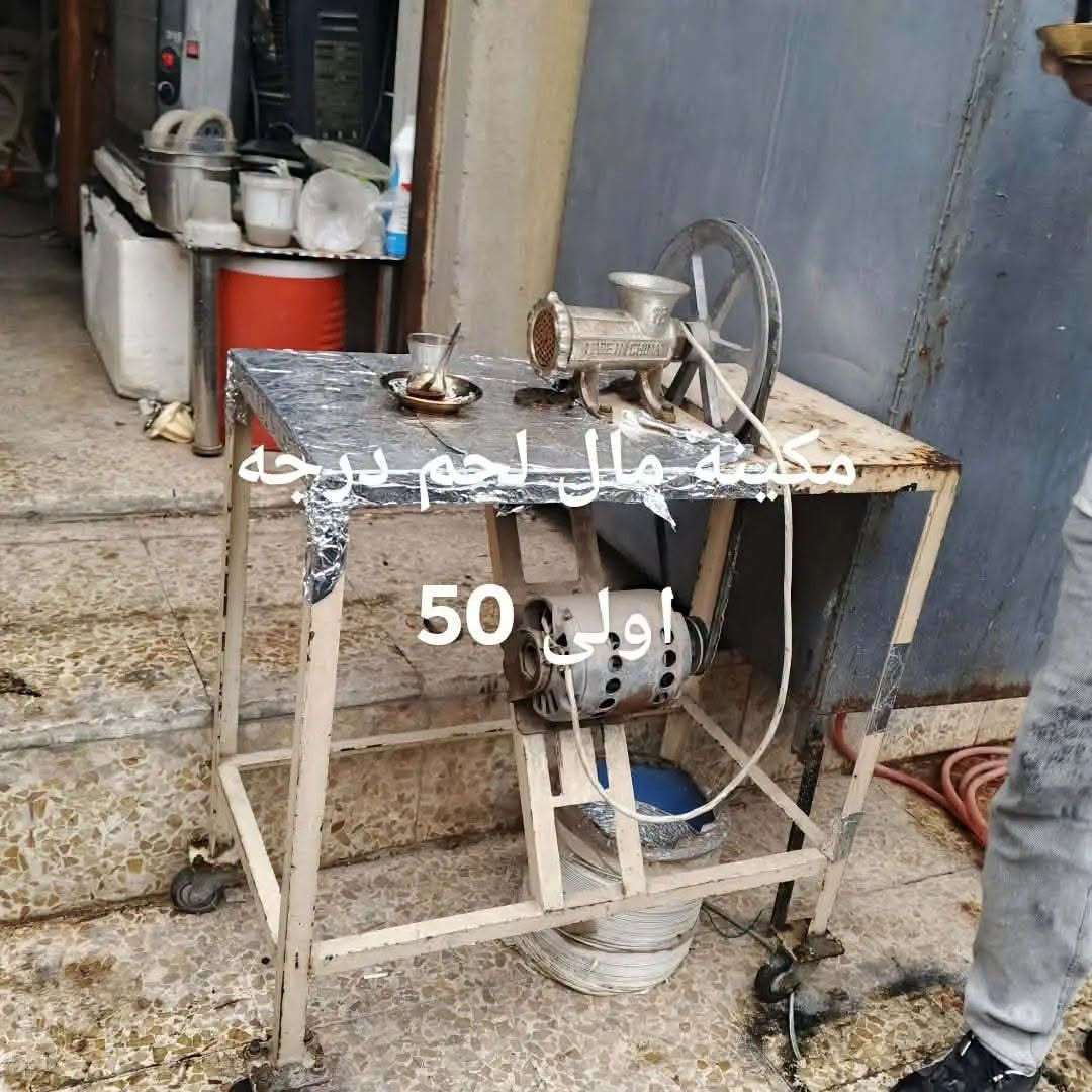 موصل حي صدام

نص مكتوب في الصور:
- صوبه غاز وكهرب 30
- مکينه مال لحم درجه اولى 50