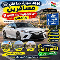 أربيل تكريت بيجي • خط نقل مسافرين • مقاعد مريحة