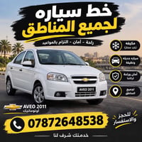 AVEO ٢٠١١ • أوتوماتيك • نظيفة