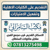 طلبة السادس • تقديم الكليات الاهلية • مكتب السامرائي