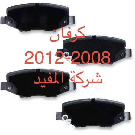ادوات كرفان 2001-2007+2008-2020
يوجد خدمة توصيل كافة محافظات العراق
العنوان 👈 بغداد - ساحة الطيران - مدخل شارع الشيخ يمينا
للاستفسار ***********_***********
متواجدين يوميا من 🕔 8️⃣ صباحا إلى 4️⃣ الظهر

نص مكتوب في الصور:
- 2007 كرفان شركة المفيد
- 2020-2013 كرفان شركة المفيد
- كرفان 2020-2013 شركة المفيد
- كرفان 2012 الى 2008 شركة المفيد
- 2008-2012 كرفان
- شركة المفيد
- كرفان شركة المفيد
- كرفان
- 2020-2011
- كرفان 2020 2008 شركة المفيد
- کرفان 2020-2008
