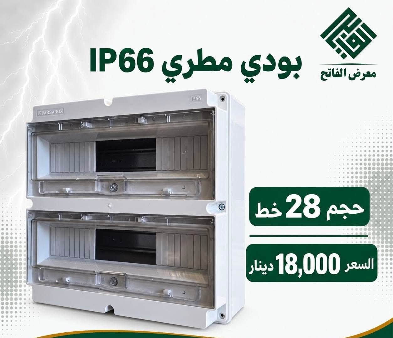 لا توجد تفاصيل

نص مكتوب في الصور:
- بنتونايت مادة التأريض المتطورة حل مثالي لأنظمة التأريض الكهربائية
- معرض الفاتح مستلزمات كهربائية ... لحماية أكبر
- مقاومة تربة منخفضة (<2Ω)
- يحتفظ بالرطوبة لفترة طويلة
- يحسن التوصيلية الكهربائية
- صديق للبيئة وآمن الاستخدام
- مناسب لجميع أنواع التربة
- أداء عالي يدوم لسنوات
- آلية عمل البنتونايت في التأريض
- منطقة التوصيلية الكهربائية العالية
- انتشار الطاقة بزاوية °360
- سطح التربة
- طبقة البنتونايت (مضغوطة)
- الطبقة الصخرية
- الاستخدامات
- أنظمة الطاقة المتجددة
- المنشآت الصناعية
- أبراج الاتصالات
- أنظمة الحماية من الصواعق
- محطات التحويل الكهربائية
- *********** للطلب والاستفسار
- معرض الفاتح
- مستقبل أكثر استدامة | حلول موثوقة | أمان أكثر
- جهاز إطفاء الحريق الذاتي Hot Aerosol Fire Extinguishing Device POTRIC PFM-1 معرض الفاتح جودة عالية ومعتمدة إطفاء تلقائي وسريع مناسب لدرجات حرارة -50° ~ +95° لحماية مساحة ≤ 0.25 m³ زمن الإطلاق ≤ 10 ثواني عمر افتراضي 10 سنوات لوحات كهربائية غرف المعدات المركبات أنظمة UPS والبطاريات السعر 5,500 دينار *********** للطلب والاستفسار
- باس بار نحاس
- 3 × 0.5
- 300 أمبير AC
- نحاس صافي
- السعر
- 16,500
- دينار
- ***********
- SPD حماية كهربائية متكاملة معرض الفاتح يحمي الأجهزة من الارتفاع المفاجئ للجهد أداء عالي واستجابة سريعة تركيب سهل وأداء مستقر السعر 9250 دينار
- توفر كلاند معرض الفاتح 20 ملم 25 ملم 32 ملم
- IP66 بودي مطري 8 خط - 7,000 دينار 12 خط - 8,250 دينار مقاوم للماء والغبار حماية عالية تركيب سهل
- بودي مطري
- IP66
- حجم 20 خط
- 16,000
- IP66 بودي مطري لمعرض الفاتح حجم 28 خط السعر 18,000 دينار
- معرض الفاتج قاطع دورة دي سي حماية موثوقة لأجهزتك الكهربائية 125 أمبير 7500 دينار