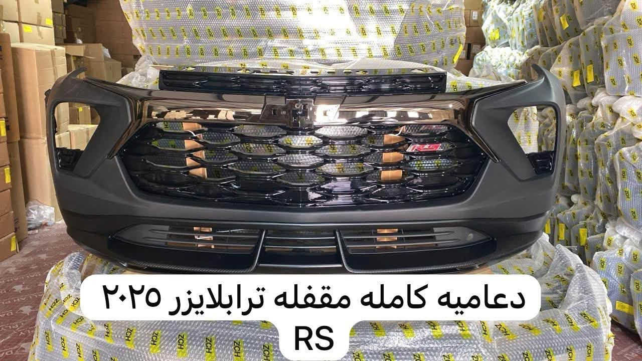 🔥 جميع مواد وقطع غيار الشوفرليت متوفرة لدينا 🔥🚗
إذا كنت تبحث عن قطع غيار أصلية أو بديلة بجودة ممتازة لجميع سيارات الشوفرليت، فنحن نوفر لك كل ما تحتاجه بأسعار منافسة وخدمة سريعة.
✅ قطع مكينة✅ منظومة تبريد✅ فلاتر وزيوت✅ كهربائيات وحساسات✅ أجزاء الهيكل والإكسسوارات✅ شحن وتجهيز سريع
📞 للاستفسار عن أي قطعة أرسل موديل السيارة وسنة الصنع وسنجهزها لك بأفضل سعر.
العنوان: [اربيل الصناعية الشمالية]الهاتف: [***********]
#شوفرليت #قطع_غيار_شوفرليت #مواد_سيارات #قطع_غيار #Chevrolet

نص مكتوب في الصور:
- دعامیه كامله مقفله بلايزر ٢٠٢٣ RS
- دعامیه كامله مقفله ايكنوكس ٢٠٢٥ RS
- دعاميه كامله مقفله ترافيرس ٢٠٢٥ RS
- دعامیه كامله مقفله ايكنوكس ٢٠٢٥
- دعامیه كامله مقفله ترابلایزر ٢٠٢٥ RS