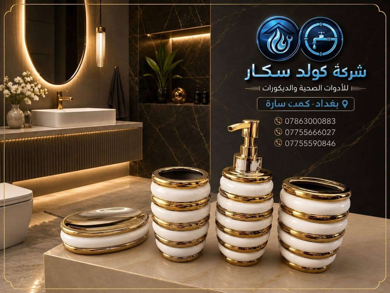 ✨ إكسسوارات حمام فخمة وعملية ✨

مجموعة أنيقة بتصميم عصري تضيف لمسة ترتيب وفخامة لحمامك 🛁✨
جودة مميزة وتفاصيل راقية، مثالية للبيت والفنادق والمشاريع.

🚚 خدمة توصيل متوفرة
📍 الموقع: بغداد – كمب سارة

📞 للطلب والاستفسار:
***********
***********
***********

📩 اطلب الآن وخلي حمامك أكثر أناقة وترتيباً!

