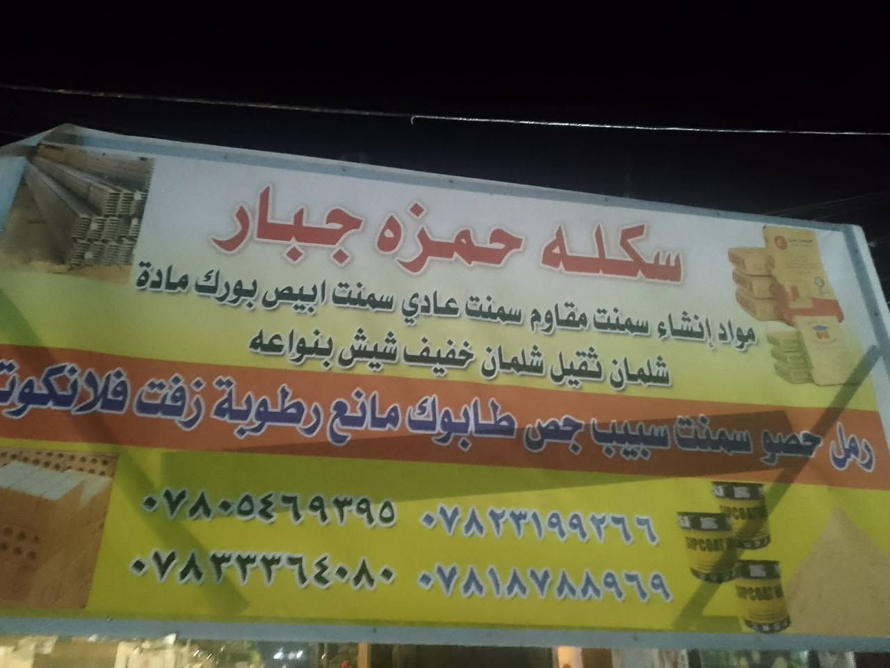 اللهم صل على محمد وال محمد الطيبين الطاهرين
طن سمنت عادي 135واصل 
ثرمستون بناء
باب حديد تسكام 
شباك حديد تسكام 

ثرمستون عكاده 
ماده بناء ثرمستون
سمنت كرستال 
سمنت ابيض 
سمنت تركي
ماده سراميك 
ماده شتربت 
العنوان حي الصدرين سكله حمزه الهلالي 
***********
***********
***********
