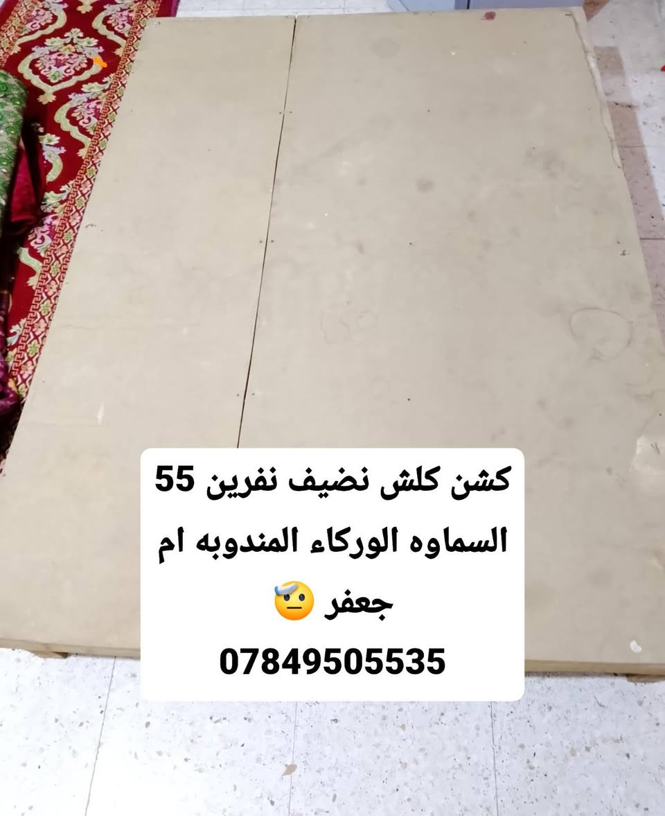 كلمن وسعره
السماوه الوركاء
المندوبه ام جعفر 🫡
‏‪***********‬‏

نص مكتوب في الصور:
- كنتور كلش نضيف
- السعر 85
- المندوبه ام جعفر 😌
- ***********
- بس جامه طاكه ب35 السماوه الوركاء المندوبه ام جعفر ***********
- كشن كلش نضيف نفرين 55 السماوه الوركاء المندوبه ام جعفر ***********
- السعر ب 70 السماوه الوركاء المندوبه ام جعفر ***********