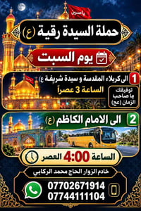 كربلاء المقدسة • حملة السيدة رقية • خادم الزوار