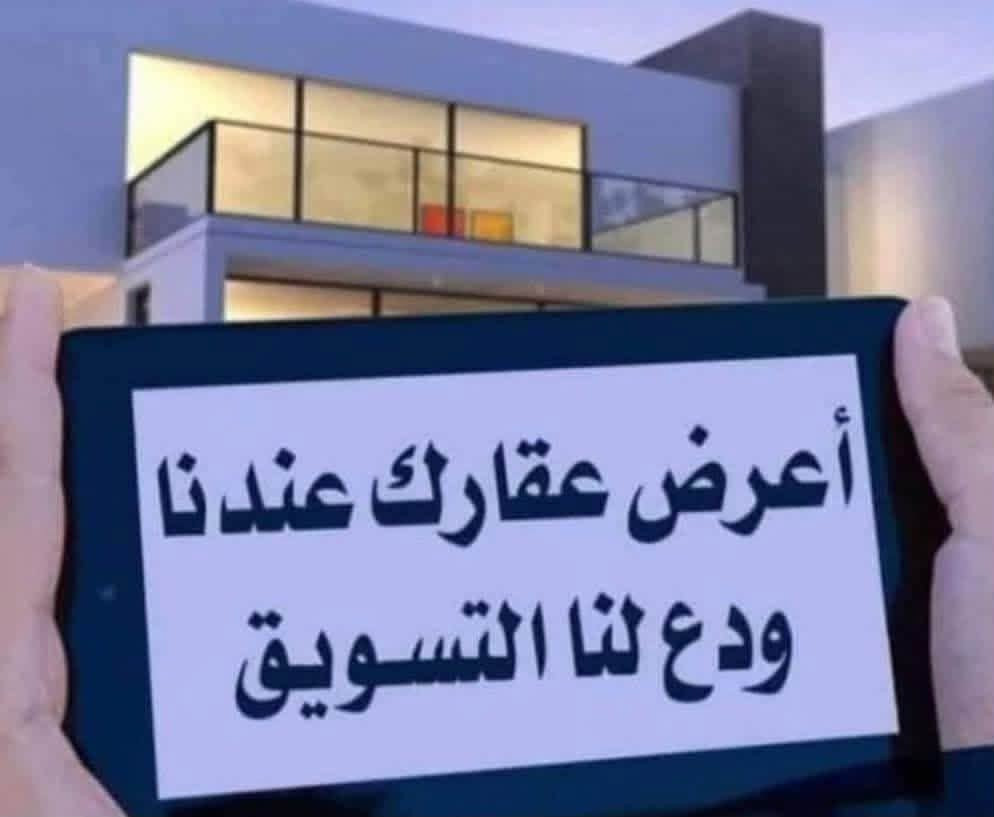 🏘️دار للبيع 120م سكني (حي تونس )🏘️
(بناء قديم يتكون من غرفتين وهول ومطبخ وخدمات 

وكراج وحديقه او يعتبر ارض  مربع حلو قرب جامع الخفاف-----/ 

الوجهه 6ونزال 20

(سعر المتر (مليونين و 400 الف  بسعر مناسب جدآ

(للأستفسار الاتصال على الارقام )

***********(أبو يوسف العلياوي للعقار )

***********(محمد صابر للوساطه العقاريه )

موقع المكتب الكائن ( شارع السوك مجاور عبر الاقمار
