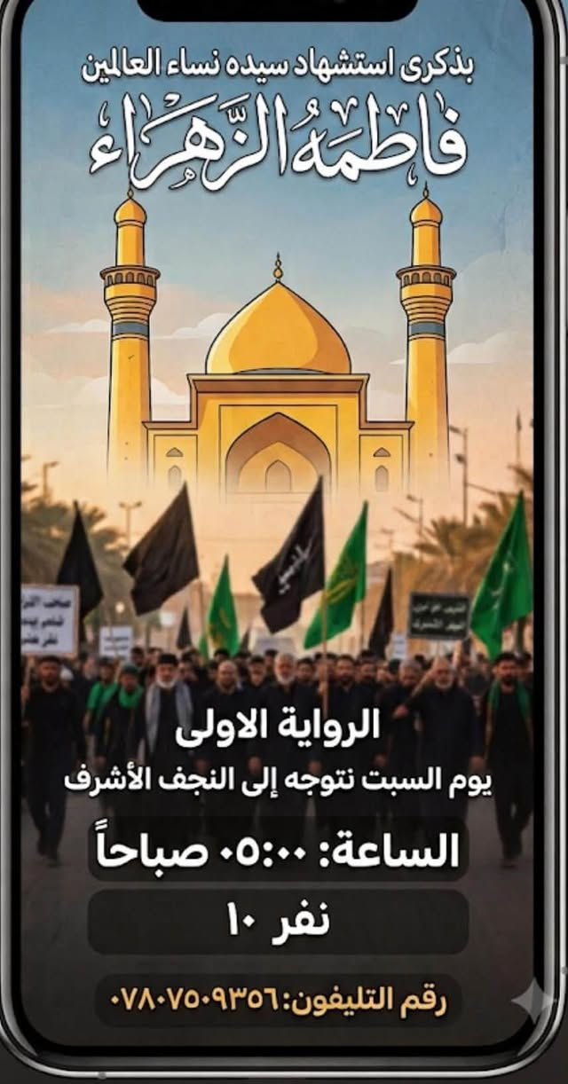 لا توجد تفاصيل

نص مكتوب في الصور:
- رحلة القشلة إلى الموصل رحلة النبي يونس، النبي جرجيس، النبي شيت حمام العليل والغابات التسوق في سوق الموصل الكبير شركة القشلة للسياحة يوم الخميس الساعة 1 ليلاً السعر: 25 دينار (عراقي) للشخص الحجز والاستفسار: ***********37-5551197 www.l.qishlatourisnt.com
- مُنَاسَبَة الإِمَامِ رِ الإِمَامِ الحَسَنِ العَسْكَرِي (عليه السّلام) التَّوَجُّه يوم السّبْت إلى سامرّاء السَّاعة الثَّانية ظهرًا السَّعر: 5000 د.ع. للحجز والاستفسار: ***********
- بذكرى استشهاد سيده نساء العالمين فاطمة الزهراء الرواية الاولى يوم السبت نتوجه إلى النجف الأشرف الساعة: ٠٥:٠٠ صباحاً نفر ١٠ رقم التليفون:***********
- شركة القشلة للسفر والسياحة AL QUAELA TRAVEY يوم الجمعة رحلة مميزة إلى جزيرة بغداة بغداد السياحية نفر 3,000 دينار عراقي الانطلاق: الساعة 4:00 عصراً BAGHDAD ISLAND للحجز والاستفسار: *********** احجز مقعدك الآن انطلق معنا!