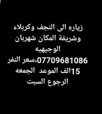 نجف كربلاء • شهربان الوجيهيه • جمعة - سبت