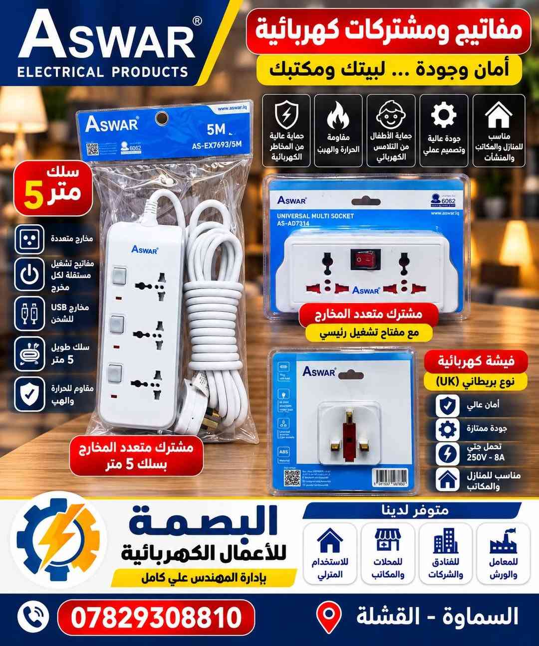 البصمة للأعمال الكهربائية
السماوة القشلة
توصيل الى مجمع ابن يقطين مجانا

نص مكتوب في الصور:
- لمبة ليد عالية الإضاءة إضاءة قوية .. توفير أكبر 40W ±10% قدرة الإضاءة 10000K إضاءة بيضاء قوية 240° زاوية إنارة واسعة 20,000 ساعة عمر تشغيلي طويل 165-265V مدى الفولتية سنتان ضمان جودة وموثوقية توفير في استهلاك الطاقة وصديقة للبيئة Aswar ELECTRICAL PRODUCTS DIAMOND T BULB SERIES AS-LED-BT40W-D (10000K) 2 Years warranty 20000Hrs Life time www.aswar.iq متوفر لدينا للاستخدام المنزلي للمحلات والشركات للفنادق والشركات للمعامل والورش البصمة للأعمال الكهربائية بإدارة المهندس علي كامل السماوة - القشلة ***********
- Aswar ELECTRICAL PRODUCTS مفاتيح ومشتركات كهربائية أمان وجودة ... لبيتك ومكتبك www.aswar.iq 5M AS-EX7693/5M سلك 5 متر مخارج متعددة مفاتيح تشغيل مستقلة لكل مخرج مخارج USB للشحن سلك طويل 5 متر مقاوم للحرارة والهيب مشترك متعدد المخارج بسلك 5 متر حماية عالية من المخاطر الكهربائية مقاومة الحرارة واللهب حماية الأطفال من التلامس الكهربائي جودة عالية وتصميم عملي مناسب للمنازل والمكاتب والمنشات Aswar UNIVERSAL MULTI SOCKET AS-AD7314 www.aswar.iq مشترك متعدد المخارج مع مفتاح تشغيل رئيسي Aswar ABS MATERIAL 16A 250V 3500W MAX 3G 1.0mm 3000W MAX 2 USB 5V 2.1A 1 universal socket 19001657 587650 فيشة كهربائية نوع بريطاني (UK) أمان عالي جودة ممتازة تحمل حتى 250V - 8A مناسب للمنازل والمكاتب البصمة للأعمال الكهربائية بإدارة المهندس علي كامل متوفر لدينا للاستخدام المنزلي للمحلات والكاتب للفنادق والشركات للمعامل والورش السماوة - القشلة ***********
- ASWAR EMERGENCY LANTERN مصابيح شحن للطوارئ إضاءة قوية ... تدوم طويلاً 18 LED بطارية قوية 1600 mAh إضاءة قوية وواضحة مدة تشغيل طويلة مفتاح تحكم بالإضاءة شحن كهربائي سهل مناسب للمنزل والمكتب وأثناء انقطاع الكهرباء 24 LED بطارية قوية 900 mAh إضاءة قوية وواضحة مدة تشغيل طويلة إضاءة مزدوجة (أنبوب واحد أو اثنين) شحن كهربائي سهل مناسب للمنزل والمكتب وأثناء انقطاع الكهرباء متوفر لدى محلكم البصمة للأعمال الكهربائية بإدارة المهندس علي كامل للاستخدام المنزلي للمحلات والمكاتب للسفر والرحلات *********** السماوة - القشلة
- Aswar ELECTRICAL PRODUCTS حماية أجهزتك الكهربائية من ارتفاع وانخفاض الفولتية للمنازل والمكاتب والإستخدام اليومي حماية فعالة شاشة رقمية استجابة سريعة مناسب لجميع الأجهزة avs.aswar.iq AS-VP45B AS-VP10K 45A جهاز حماية فولتية للأحمال الكبيرة (ثلاجات، مكيفات، سخانات) حماية من ارتفاع وانخفاض الفولتية شاشة رقمية لعرض الفولتية تحكم بزمن الفصل والتشغيل سهل التركيب والاستخدام 10A جهاز حماية فولتية مناسب للأجهزة المنزلية والصغيرة حماية من ارتفاع وانخفاض الفولتية شاشة رقمية لعرض الفولتية تصميم عملي وسهل الاستخدام مناسب لجميع أنواع القوابس 10A مققيس حماية فولتية بمدخل ومخارج شاشة رقمية لعرض الفولتية حماية من ارتفاع وانخفاض الفولتية تحكم بزمن الفصل والتشغيل مناسب للمنزل والمكتب البصمة للأعمال الكهربائية بإدارة المهندس علي كامل متوفر لدينا للاستخدام المنزلي للمحلات والمكاتب للفنادق والشركات للورش والمصانع السماوة - القشلة ***********