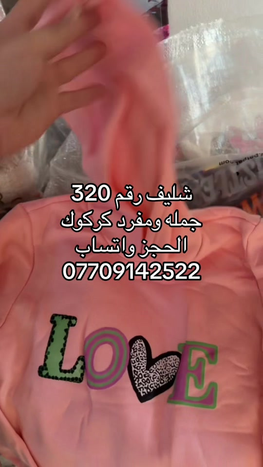 #جمله #ملابس #شيان 

نص مكتوب في الصور:
- شليف رقم 320
- جمله ومفرد كركوك
- الحجز واتساب
- ***********