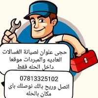 صيانة غسالات • بالحله • ضمان