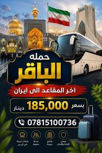 حمله الباقر • ايران • اخر المقاعد