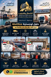 خدمات لوجستية • تخليص كمركي • شحن بحري