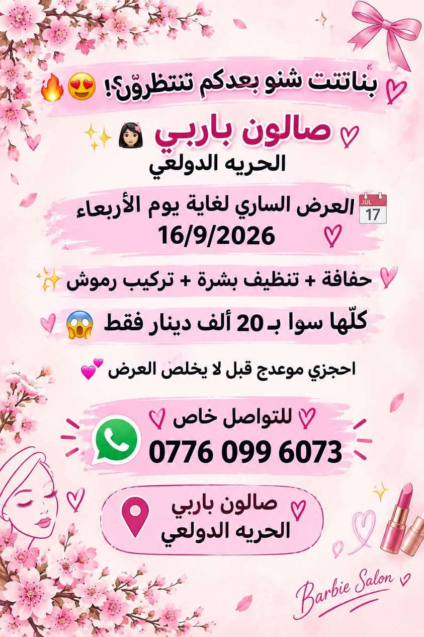 للتواصل والاستفسار على الرقم 👇🏻

نص مكتوب في الصور:
- عرض خاص من صالون باربي سعر المكياج سابقًا 25 ألف مع الرموش هسه العرض: مكياج فقط 10 ألف مكياج + رموش 15 ألف فقط العرض ساري لغاية يوم الأربعاء 16/9/2026 لا تفوتن العرض للتواصل خاص *********** صالون باربي الحريه الدولعي
- بناتتت شنو بعدكم تنتظرون؟! صالون باربي الحريه الدولعي العرض الساري لغاية يوم الأربعاء 16/9/2026 حفافة + تنظيف بشرة + تركيب رموش كلّها سوا بـ 20 ألف دينار فقط احجزي موعدج قبل لا يخلص العرض للتواصل خاص *********** صالون باربي الحريه الدولعي Barbie Salon
- بنات شنو بعدكم تنتظرون؟ هالمترة الدلال غيررر حفافه + تنظيف بشرة ب 10 آلاف بس! أي نعم، 10 آلاف فقط دلّلي نفسج وخلي بشرتج تتتعش وتردلها نضارتها العرض ساري لغاية يوم الأربعاء 16/9/2026 فقط احجزي موعدج قبل لا يخلص العرض صالون باربي الحريه الدولعي للتواصل خاص ***********
