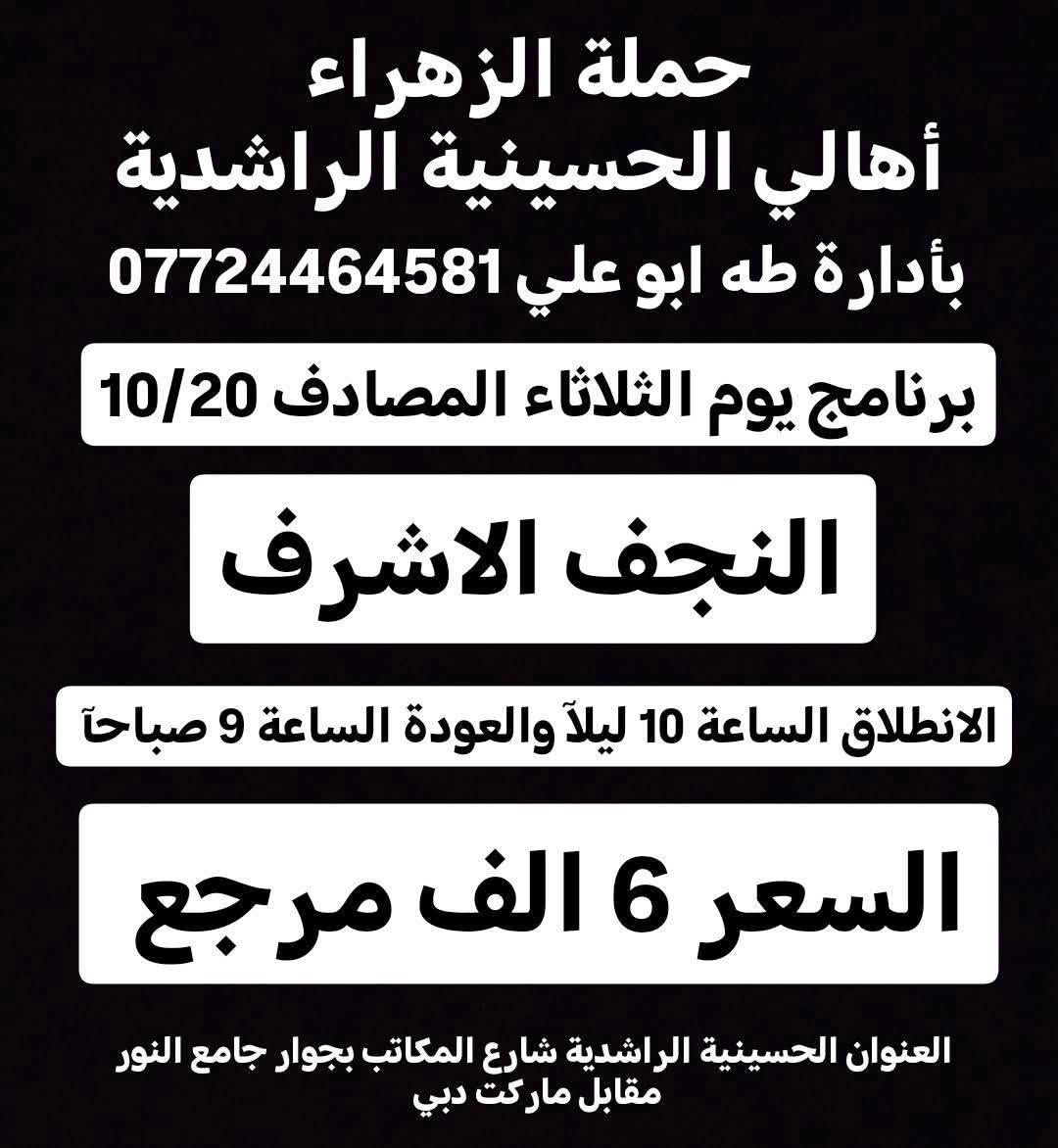 حملة الزهراء • الحسينية الراشدية • كربلاء النجف الكاظمية