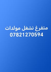 متفرغ • تشغيل مولدات