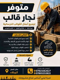 نجار قوالب • هياكل خرسانية • كربلاء