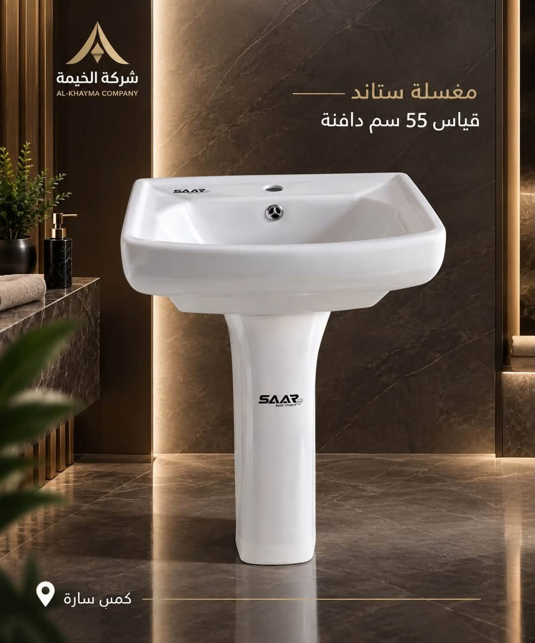 � وصول وجبة جديدة من المغاسل الستاند الأرضية ✨

وصلت حديثًا مجموعة مميزة من المغاسل الستاند الأرضية بجودة عالية، وقياسات مختلفة تناسب مختلف المساحات، مع أسعار جيدة جدًا للجملة.

📍 العنوان: بغداد – كمب سارة – مجمع سيد مامول التجاري
📲 للاستفسار والطلبات عبر الواتساب:
***********
***********
***********

شركة الخيمة – جودة تليق باختياركم 🤍

#شركة_الخيمة #مغاسل #مغاسل_ستاند #مغاسل_ارضية #سيراميك #مواد_صحية #جملة #بغداد #كمب_سارة #مجمع_سيد_مامول #مغاسل_حمامات

نص مكتوب في الصور:
- شركة الخيمة AL-KHAYMA COMPANY مغسلة ستاند قياس 60 سم دافنة كمبي سارة
- شركة الخيمة AL-KHAYMA COMPANY مغسلة ستاند قياس 55 سم دافنة كعب سارة
- شركة الخيمة AL-KHAYMA COMPANY مغسلة ستاند قياس 55 سم بيضوي كمص سارة
- شركة الخيمة AL-KHAYMA COMPANY مغسلة ستاند قياس 55 سم دائري كمبي سارة