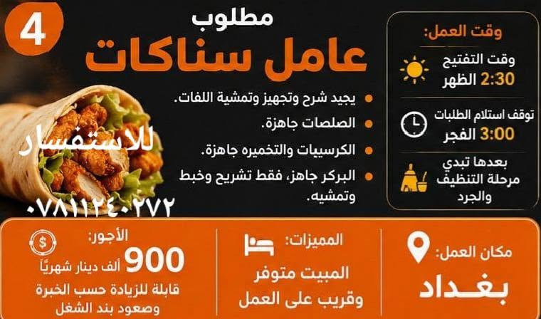 تتوفر فرص عمل للعاطلين عن العمل في بغداد للاستفسار مراسلة الرقم واتساب ***********
