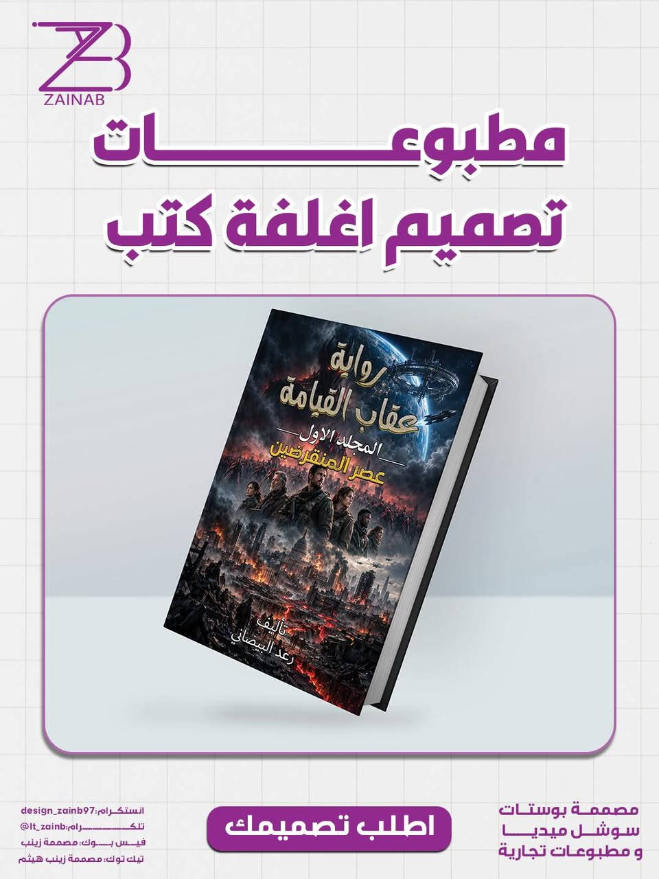🎨 تصميم أغلفة كتب وملازم احترافية للأساتذة 📚

خلّي غلاف كتابك أو ملزمتك يعكس جودة المحتوى ويجذب انتباه الطلبة ✨

🖌️ تصاميم إبداعية ومرتبة
📚 مناسبة للكتب والملازم التعليمية
💎 تصميم حسب محتوى وتخصص المادة

📩 للطلب والتواصل:

📱 واتساب:
https://wa.me/9647727506710

📢 قناة التلكرام:
https://t.me/It_zainb

💚 قناة الواتساب:
https://whatsapp.com/channel/0029Vb86lrEB4hdKhe8DhN3Q

نص مكتوب في الصور:
- ZAINAB مطبوعات تصميم اغلفة كتب التمييز في الفيزياء الصف الاول المتوسط اعداد الاستاذ قحطان نجم 2027 2027 فيزياء الاول المتوسط التمييز في الفيزياء تتضمن الملزمة حل اسئلة و مسائل الفصل ملاحظات حول جميع القوانين الواردة بالمسائل أسئلة و أجوبة مرئية بطريقة مبسطة ليسهل فهمها و حفظها الطالب شرح كافي للوصول الى الدرجة الكاملة بكل سهولة حقوق الطباعة mkalsanad *********** *********** للتواصل مع الأستاذ مصممة بوستات سوشل ميديا و مطبوعات تجارية اطلب تصميمك انستكرام: design_zainb97 تلكــــــــرام: lt_zainb@ فيس بوك: مصممة زينب تيك توك: مصممة زينب هيثم
- ZAINAB مطبوعات تصميم اغلفة كتب رواية عقاب القيامة المجلد الاول عصر المنقرضين تأليف رعد البيضاني انستكرام: design_zainb97 تلكــــــــرام: @lt_zainb فيس بوك: مصممة زينب تيك توك: مصممة زينب هيثم اطلب تصميمك مصممة بوستات سوش ل ميد يا و مطبوعات تجارية
- ZAINAB مطبوعات تصميم اغلفة كتب التميز في الفيزياء تتضمن الملزمة حل اسئلة و مسائل الفصل ملاحظات حول جميع القوانين الخاصة بالمسائل أسئلة و أجوبة مرتبة بطريقة مبسطة ليسهل فهمها و حفظها للطالب شرح كافي للوصول الى الدرجة الكاملة بكل سهولة *********** للتواصل مع الأستاذ *********** mkalsanad حقوق الطباعة مصممة بوستات سوشـل ميـديـا و مطبوعات تجارية اطلب تصميمك انستكرام: design_zainb97 تلكــــــــرام: lt_zainb@ فيس بــوك: مصممة زينب تيك توك: مصممة زينب هيثم
- ZAINAB مطبوعات تصميم اغلفة كتب انستكرام: design_zainb97 تلكــــــــرام: @lt_zainb فيس بوك: مصممة زينب تيك توك: مصممة زينب هيثم اطلب تصميمك مصممة بوستات سوشل ميديا و مطبوعات تجارية
- ZAINAB مطبوعات تصميم اغلفة كتب التميز في الفيزياء 2027 فيزياء الثالث متوسط الصف الثالث المتوسط اعداد الاستاذ قحطان نجم التميز في الفيزياء تتضمن الملزمة حل اسئلة و مسائل الفصل حل اسئلة الوزارية من 2011-2026 ملاحظات حول جميع القوانين الخاصة بالمسائل أسئلة و أجوبة مرتبة بطريقة مبسطة ليسهل فهمها و حفظها للطالب شرح كافي للوصول الى الدرجة الكاملة بكل سهولة *********** للتواصل مع الأستاذ *********** mkalsanad مطبوع للمطابع مصممة بوستات سوشل ميديا و مطبوعات تجارية اطلب تصميمك انستكرام: design_zainb97 تلكــــــــرام: It_zainb@ فيس بوك: مصممة زينب تيك توك: مصممة زينب هيثم