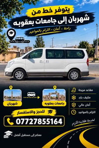 شهربان-جامعات بعقوبه • أمان عالي • مقاعد مريحة