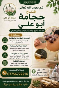 ابو علي للحجامة منطقه الاصلاح مجاور ابو سيف المضمد ٠٧٧٥٦٧٢٢٢١٤ والعلاج...