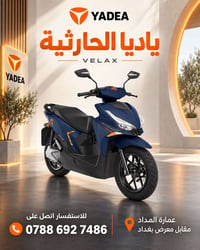 ياديا VELAX • دراجة كهربائية • الحارثية