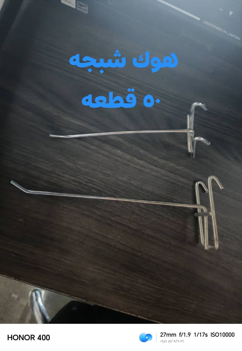 هوك تعليك للبيع
سعر القطعة ٢٥٠ دينار
هاتف ***********

نص مكتوب في الصور:
- هوك ٤٠ قطعه
- هوك شبكه ٥٠ قطعه