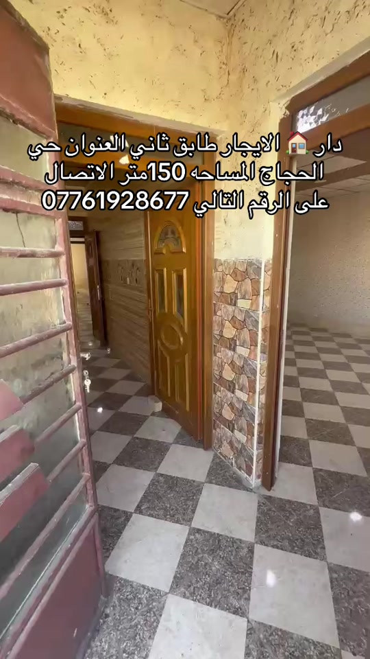 دار 🏠 الايجار طابق ثاني العنوان حي الحجاج المساحه 150متر السعر 250الف الاتصال على الرقم التالي ***********

نص مكتوب في الصور:
- دار 🏠 الايجار طابق ثاني العنوان حي الحجاج المساحه 150متر الاتصال على الرقم التالي ***********