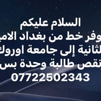 لا توجد تفاصيل  نص مكتوب في الصور: - السلام عليكم - متوفر خط من بغداد ...