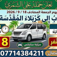 كربلاء المقدسة • ١٨/٩/٢٠٢٦ • ستاركس