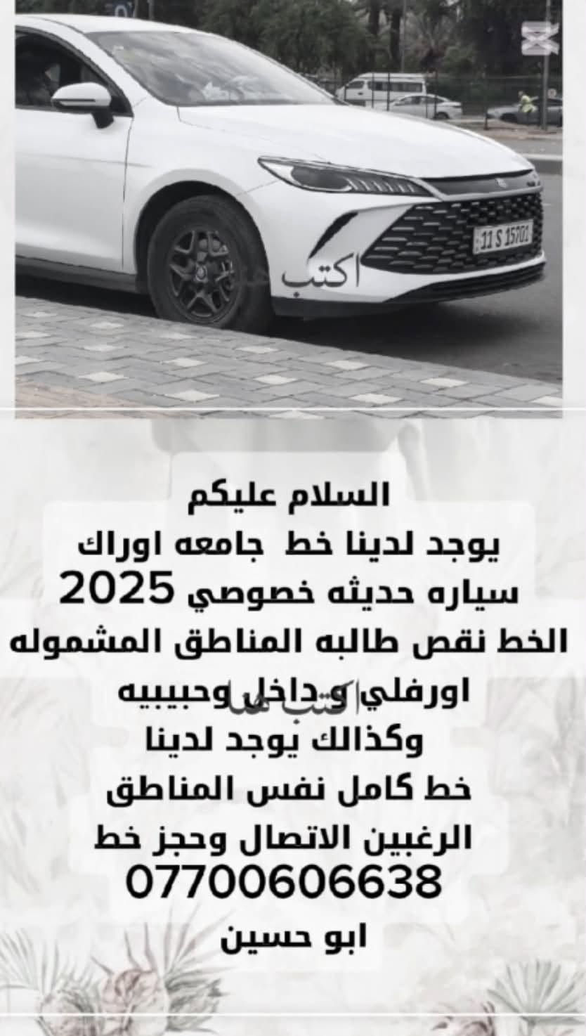 خط جامعة اوراك • خصوصي 2025 • اورفلي داخلي