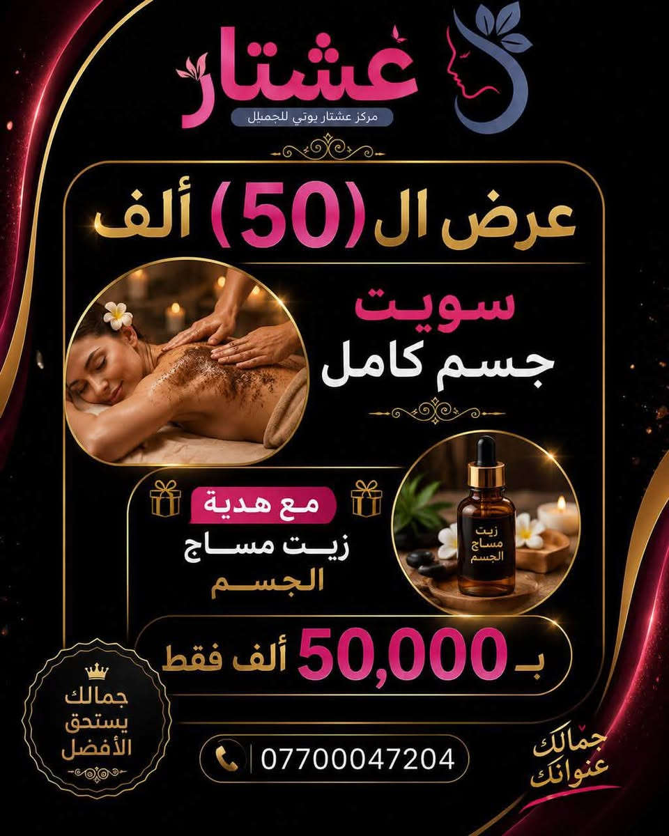 ✨ عرض الـ 50 ألف من مركز عشتار بيوتي للجمال ✨

بعدج محتارة وين تروحين؟ 🤍
هسه الجمال صار أقرب وبسعر ما يتفوّت! 😍

🔥 كل هاي العروض بـ 50,000 دينار فقط 🔥

🌸 عناية بالشعر
🌸 تنظيف البشرة الملكي
🌸 حف وجه كامل
🌸 جلسات أكسجين
🌸 تنظيف القدم العلاجي
🌸 جلش يد أو قدم
🌸 سويت جسم كامل مع هدية
🌸 ميش، خصل، توحيد لون، ومعالجات للشعر

💖 اختاري العرض اللي يناسبج وخلي عنايتج علينا.

✨ شغل احترافي
✨ مواد أصلية
✨ كادر مختص
✨ نتائج تخلّي ثقتج بنفسج أكبر

📞 للحجز والاستفسار:
***********

📍 عشتار بيوتي للجمال
جمالكِ عنوانكِ 🌷

⏳ العروض لفترة محدودة… احجزي موعدج قبل اكتمال الحجوزات

