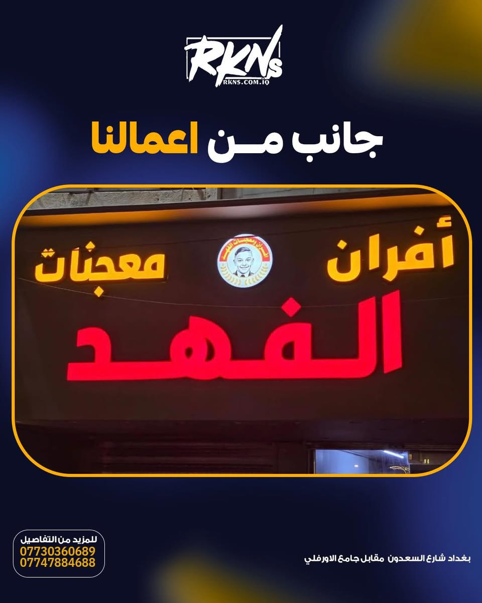 جانب من تصنيع وتنفيذ الأحرف الضوئية البارزة (3D) من شركة ركن السعدون.. إضاءة متناسقة، خامات عالية الجودة، وتفاصيل تبرز اسمك بكل فخامة.
▫️ أحرف بارزة ومضاءة باحترافية
▫️ دقة بالتنفيذ والإنهاء
▫️ إضاءة متينة تدوم طويلاً
للطلب والاستفسار:
📞 ***********
📞 ***********
📞 ***********
📞 ***********

📍 بغداد - شارع السعدون - بناية ركن السعدون
ركن السعدون - شريك النجاح

#ركن_السعدون #CZCL #_POWER SUPPLY #الوكيل_الحصري⁩⁩⁩
