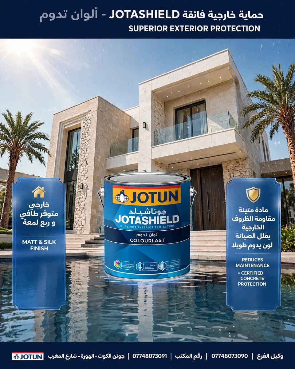🏡 بيتك أجمل وأكثر حماية مع جوتن! ✨
سواء تبحث عن ألوان راقية لمساحاتك الداخلية، حماية فائقة للواجهات الخارجية، أو دهانات مخصصة للأخشاب والمعادن.. كل الحلول متوفرة بأعلى جودة من جوتن 🎨👇

زورونا أو تواصلوا معنا لإيجاد الدهان الأنسب لمنزلكم:
📍 جوتن الكوت - الهورة - شارع المغرب
📞 *********** | ***********
#design #decoration #العراق #arab #paint
