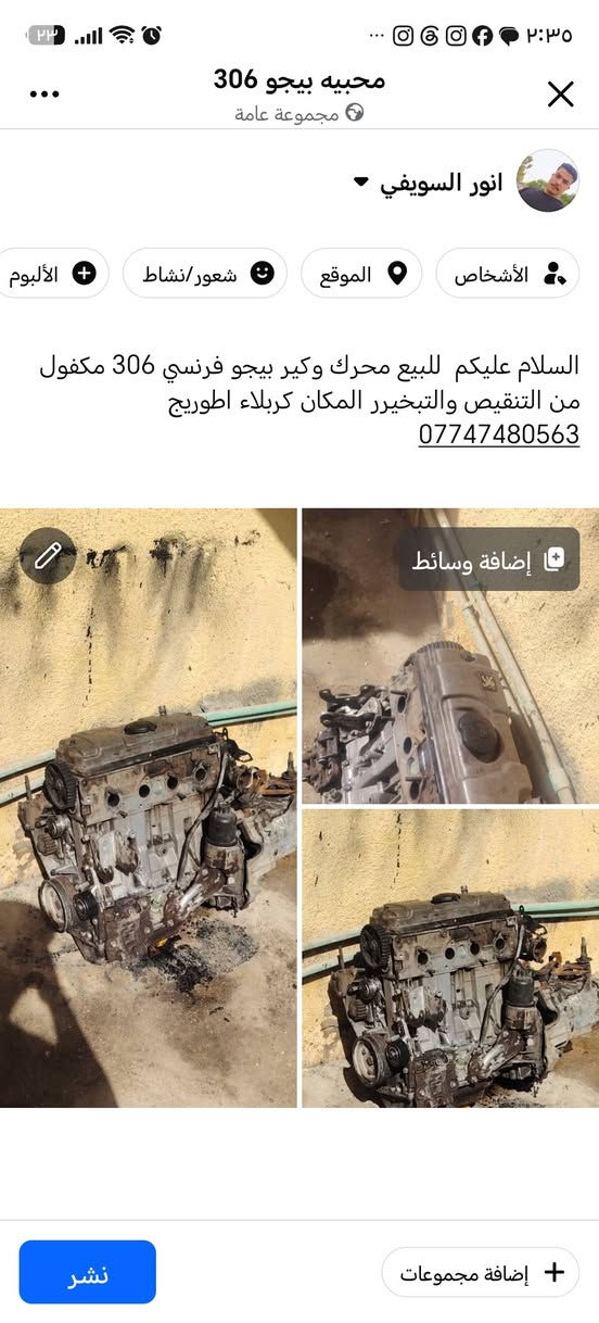السلام عليكم  للبيع محرك وكير بيجو فرنسي 306 مكفول من التنقيص والتبخيرر  سعر ٢٠٠ المكان كربلاء اطوريج ***********

نص مكتوب في الصور:
- محبيه بيجو 306 مجموعة عامة انور السويفي الأشخاص الموقع شعور/نشاط الألبوم السلام عليكم للبيع محرك وكير بيجو فرنسي 306 مكفول من التنقيص والتبخير المكان كربلاء اطوريج *********** إضافة وسائط إضافة مجموعات نشر